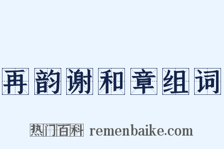 再韵谢和章组词是什么意思的图片